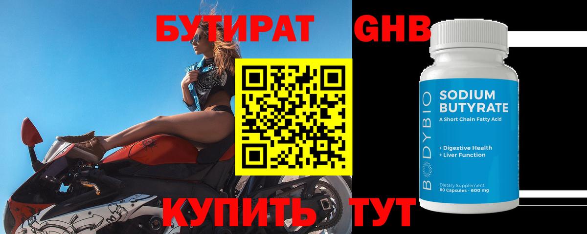 БУТИРАТ Butirat Сочи